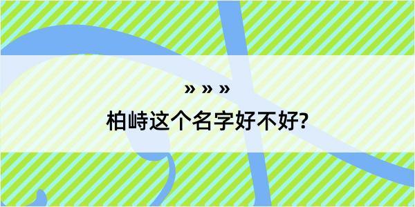 柏峙这个名字好不好?