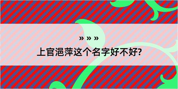 上官浥萍这个名字好不好?