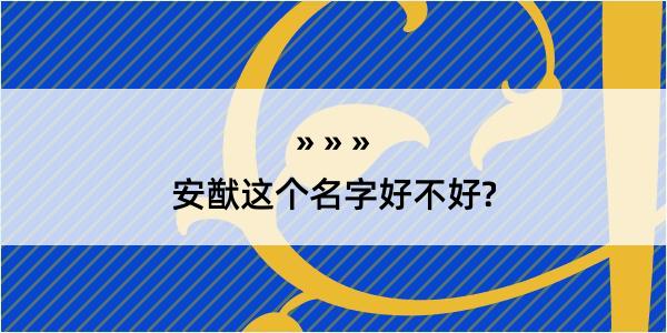 安猷这个名字好不好?