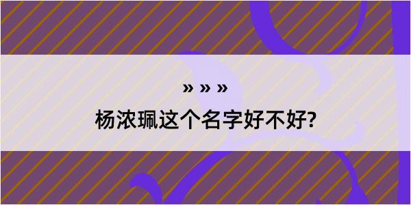 杨浓珮这个名字好不好?