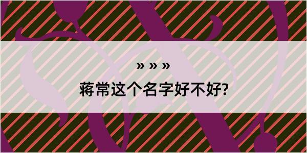 蒋常这个名字好不好?