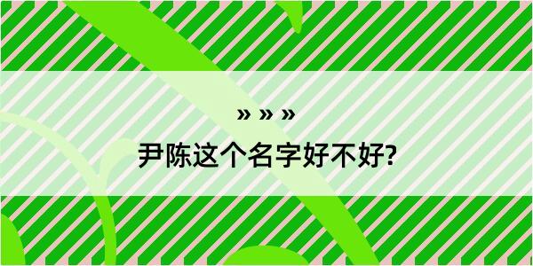 尹陈这个名字好不好?