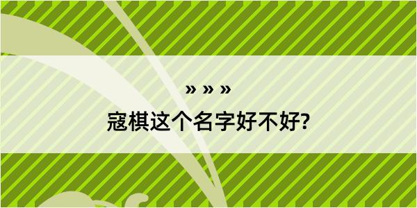 寇棋这个名字好不好?