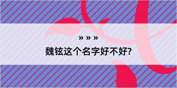 魏铉这个名字好不好?