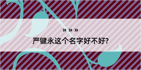 严键永这个名字好不好?