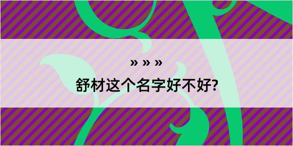 舒材这个名字好不好?