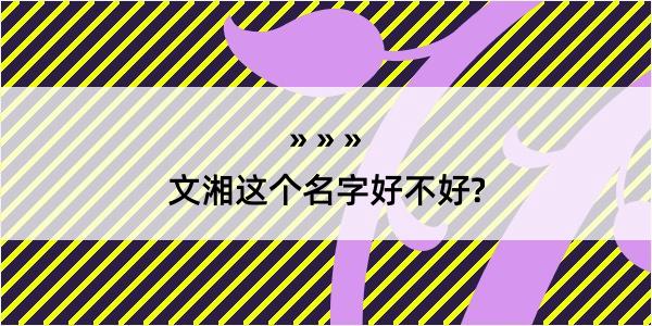 文湘这个名字好不好?