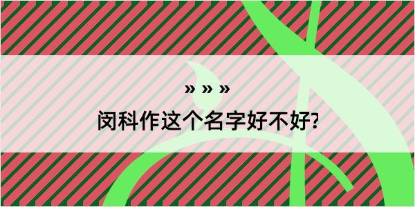 闵科作这个名字好不好?