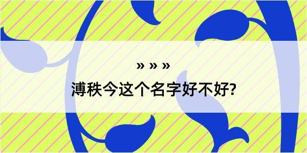 溥秩今这个名字好不好?