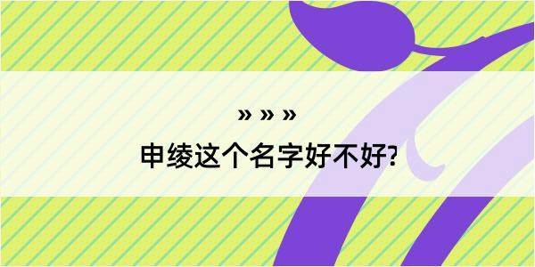 申绫这个名字好不好?