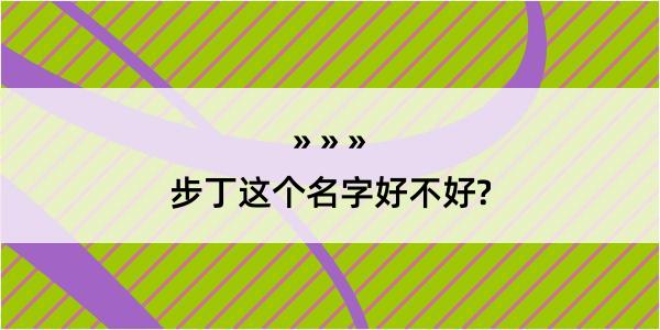 步丁这个名字好不好?