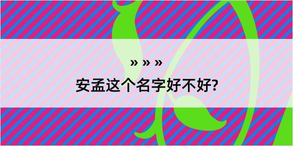 安孟这个名字好不好?