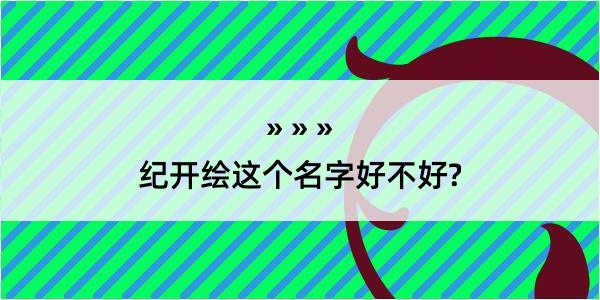 纪开绘这个名字好不好?