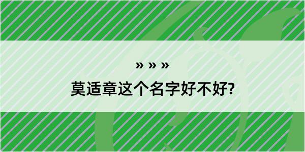 莫适章这个名字好不好?