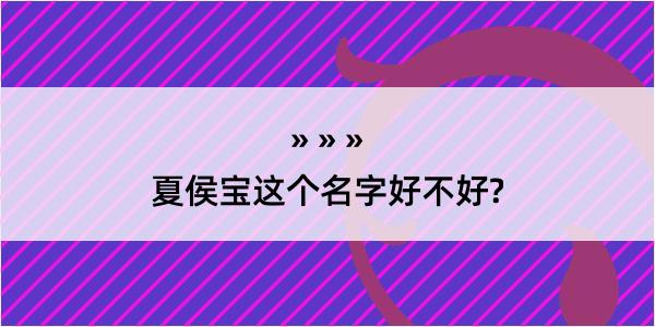 夏侯宝这个名字好不好?