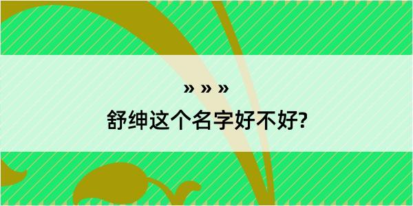 舒绅这个名字好不好?