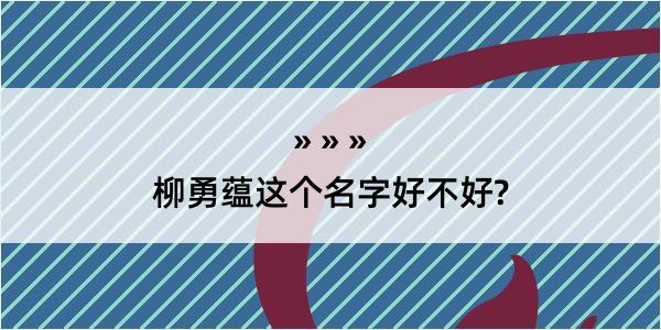 柳勇蕴这个名字好不好?