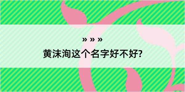 黄沫洵这个名字好不好?