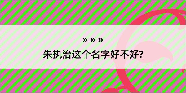 朱执治这个名字好不好?