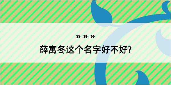 薛寓冬这个名字好不好?