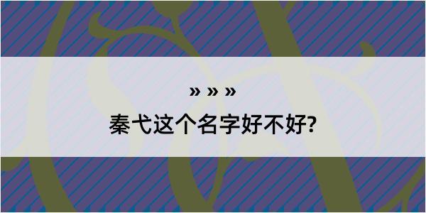 秦弋这个名字好不好?