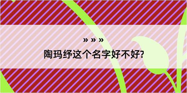 陶玛纾这个名字好不好?