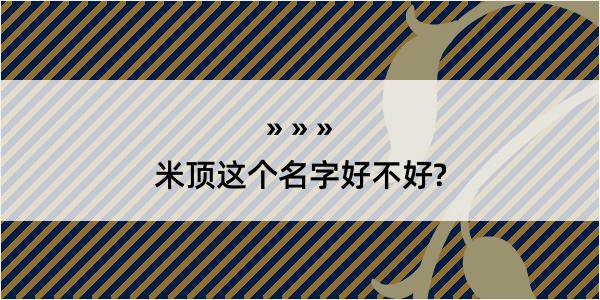 米顶这个名字好不好?