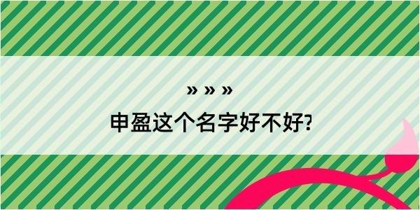 申盈这个名字好不好?