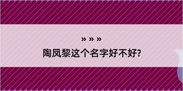 陶凤黎这个名字好不好?