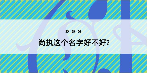 尚执这个名字好不好?