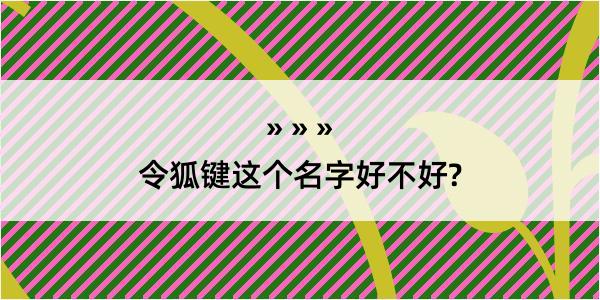 令狐键这个名字好不好?