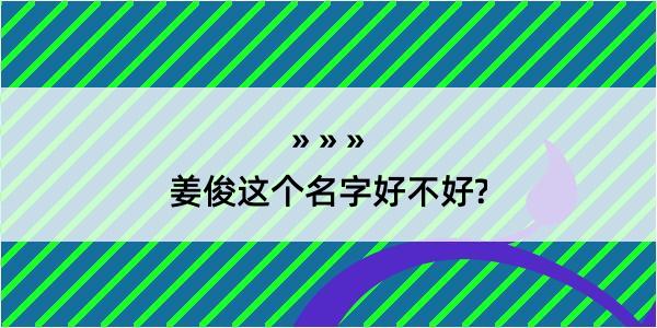 姜俊这个名字好不好?