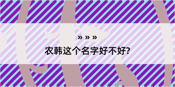 农韩这个名字好不好?