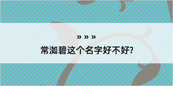 常洳碧这个名字好不好?