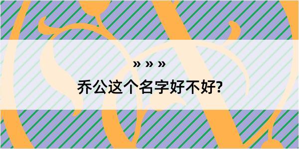 乔公这个名字好不好?