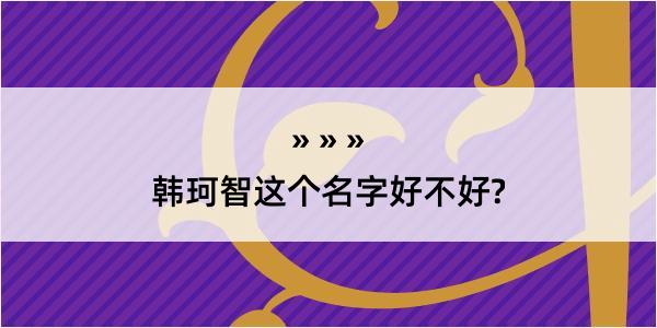 韩珂智这个名字好不好?