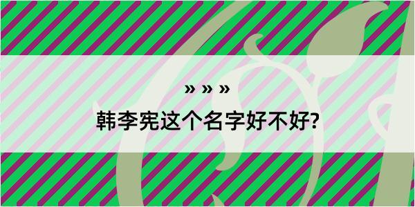 韩李宪这个名字好不好?