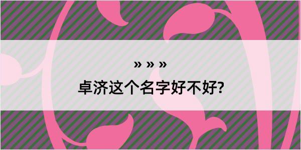 卓济这个名字好不好?