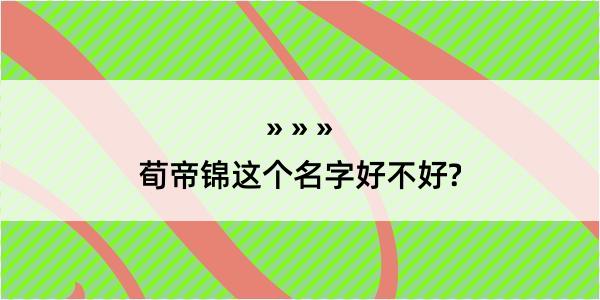 荀帝锦这个名字好不好?