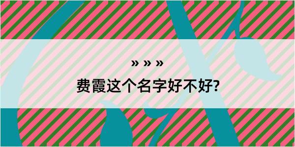 费霞这个名字好不好?