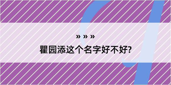 瞿园添这个名字好不好?