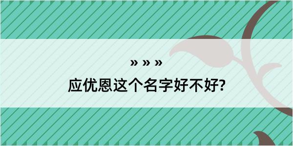 应优恩这个名字好不好?