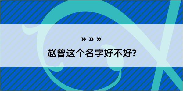 赵曾这个名字好不好?