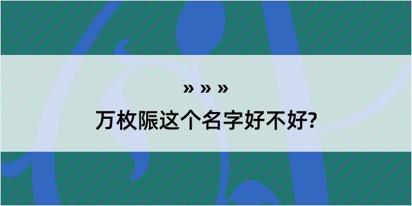 万枚陙这个名字好不好?