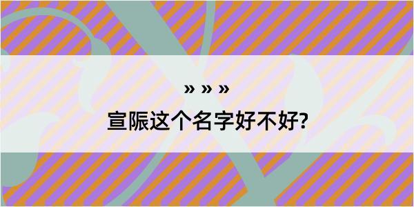 宣陙这个名字好不好?