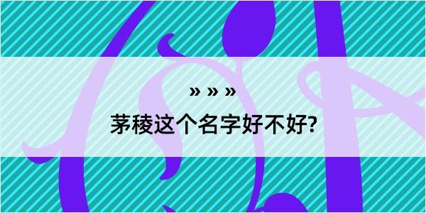 茅稜这个名字好不好?