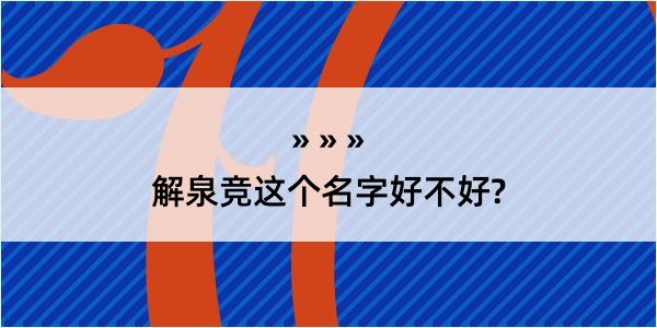 解泉竞这个名字好不好?