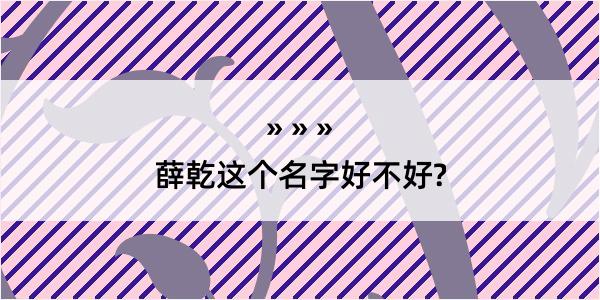 薛乾这个名字好不好?