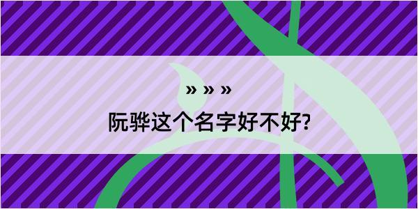 阮骅这个名字好不好?