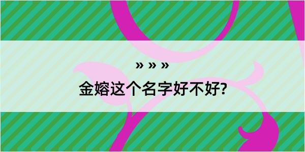 金嫆这个名字好不好?